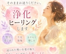 誰にも言えない辛い想いや怒りを浄化ヒーリングします 抱え込んだ想いをそのままお送りください イメージ1