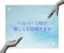 一人で抱えている悩み、5分でも大丈夫、お聞きします 話してスッキリ日々のストレスでもう無理な方へ優しく聞きます」 イメージ6