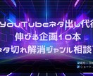 YouTubeの伸びる企画ネタを提案しますます 再生されやすいネタを10本提案！ イメージ1