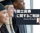 国立高専のご相談　合格の実体験をもとにお答えします 国立高専に関するお悩みを、実体験ベースでサポートします イメージ1