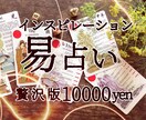 贅沢版☆あなたが気になっていることを易に尋ねます 幸せの道しるべにしてください。5日間無制限占い放題コースです イメージ1