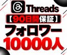 Threadsフォロワー10000人増加します 【90日保証】幅広く拡散してフォロワー増加をサポート イメージ1