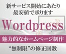ワードプレスで高品質なホームページを制作します 「想いを見える形に。」あなたの理想を形にするマンツーマン制作 イメージ1