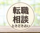 転職に迷ったら あなたの本音を引き出し時々占います 仕事のモヤモヤ占いでサポート 転職/仕事の悩み/働き方/退職 イメージ1