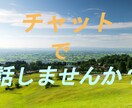 チャットで本当の気持ち聴きます 電話は緊張するという方に。60分集中！ イメージ1