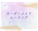 あなた専用のオーダーメイドヒーリングで癒します ライタリアンレイキ単体、カルナレイキ単体という希望もOKです イメージ1