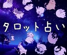 うさぎのタロットカードであなたのお悩みを占います ◎かわいいうさぎたちと一緒にあなたのお悩みを考えます！ イメージ1