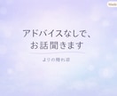 アドバイスなしで、あなたのお話を聞きます 愚痴も弱音も大丈夫。アドバイスせず静かに聞きます イメージ1