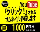 クリックされる！Youtubeサムネイル作成します 【期間限定Special Price】(2022年４月まで) イメージ1