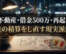 不動産・借金・再起 どん底から人生を積算します 【不動産・借金・再起】どん底から人生を積算し直す現実派鑑定 イメージ1