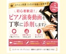 初心者歓迎！ピアノ演奏動画を丁寧に添削します ぷりんと楽譜公式HP掲載の演奏者が丁寧に添削♪ イメージ1