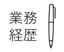 技術士（機械部門）の業務経歴書を添削します 【口頭試験で不利にならない業務経歴書を作成しましょう！】 イメージ1