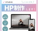 ノーコードSTUDIOで更新も楽なHPを制作します ご自身で簡単に更新できるオリジナルホームページを制作します イメージ1