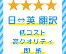 低コスト!!追加料金なしにて日⇔英翻訳します 海外営業マンが届ける低コスト・ハイクオリティ・即納の英語翻訳 イメージ1