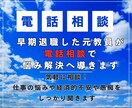 早期退職した元教員が電話相談で悩み解決へ導きます 気軽に相談！仕事の悩みや経済的不安や愚痴をしっかり聞きます イメージ1