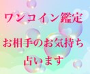 ワンコイン鑑定！今のお相手の気持ちを占います 複雑恋愛・復縁・片想いなど、様々な恋愛対応いたします。 イメージ1