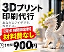 即応【完全時間固定制】3Dプリント印刷代行します 材料費など複雑な設定なし！明瞭会計 イメージ1
