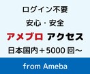 アメブロのアクセスをログインせず安全に増やします ログイン不要／ランキング上位表示で見込み客の流入が増える！ イメージ1