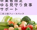 卒業者限定、ゆる見守り食事サポートします 管理栄養士によるダイエットサポート。 イメージ1