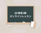 QC検定2級のオンラインレッスンをします 不明箇所のポイントを絞って分かりやすく指導します！ イメージ1