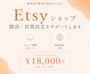 海外向けEtsyショップ開設・初期設定を行います 海外向け販売を始めたい方へ！開設から公開までサポート！ イメージ1