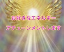 お好きなエネルギーをアチューンメント致します ☆以下の31個からお選びください☆定期購入で毎月伝授も素敵♪ イメージ1