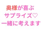 彼女さん♡奥様のサプライズ一緒に考えます 何気ない毎日♡特別な記念日♡大切にしたい瞬間のお手伝い イメージ2