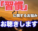 あなたの習慣化をお手伝いいたします 習慣化・悪習慣断ち切りの具体的アドバイスをいたします！ イメージ1