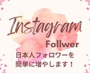 フォロワー増やします 日本人フォロワーを簡単に増やします！ イメージ1