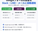 フォーム送信をSlack・LINEに自動通知します Googleフォーム対応｜GASで構築、月額0円、手順書付き イメージ1