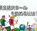 英会話の教室を開校したい方！ご質問承ります 英語・英会話教室やスクールなどをご自分で経営されたい方 イメージ1