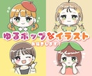 ゆるポップなイラスト描きます SNSのアイコンやグッズに！可愛いデフォルメイラスト★ イメージ1