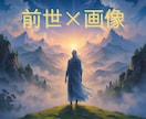 あなたの前世を“物語とビジュアル”でお届けします 前世占いとその内容の画像を制作しお届けする特別なメニューです イメージ1