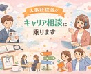 新卒・中途OK｜キャリアの悩み、一緒に整理します ひとりで悩まないキャリアの迷い、壁打ち相手になります イメージ1