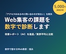 Web集客の課題を数字で診断し改善案を出します 現状を数字で可視化。サイト・広告の伸びしろを診断します イメージ1