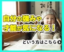 才能ゼロから脱出！生まれ持った潜在能力を診断します 自信の無さと才能の無さにガク然とし、溶けてしまいそうな方へ イメージ1