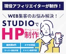 STUDIOでHP（ホームページ）制作します 丸投げOK！上位アフィリエイターが(HP)ホームページ制作！ イメージ1