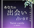 どこでどんな運命の出会いがあるかを詳しく占います 婚活中、恋人探している方にどこで運命の出逢いがあるか占います イメージ1