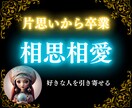 両思いになりたい♡西洋占星術で相性診断します 10000文字越え本格鑑定！片思いから想い人を引き寄せる秘訣 イメージ1