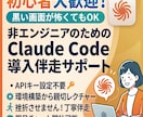 未経験歓迎！ClaudeCode導入をサポートます 黒い画面が怖くても大丈夫！非エンジニアがゼロから丁寧に伴走 イメージ1