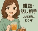 ただ話したい時に、気軽にかけられる相手になります 特別な内容じゃなくていい。ただ話したいって時に！ イメージ1