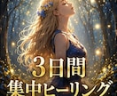 集中ヒーリングであなたのつらい所を3日間癒します 3日間あなたの心身のつらい所が最高最善になるよう癒します。 イメージ1