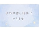 眠れない夜に♡誰にも言えないモヤモヤ優しく聞きます 話すだけで心がふっと軽くなる♪お喋りしましょう^ ^ イメージ9