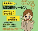 学生さんの就職活動を親身にサポートします 商社新卒採用担当者が自己分析・ES・模擬面接等広くアドバイス イメージ1