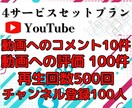 YouTubeコメントと評価増えるまで拡散します これ一つでOK！4サービスセット／チャンネル登録者・再生回数 イメージ3