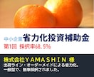 東京都の補助金、申請支援します 補助金サポート歴10年、短納期でも採択 イメージ7