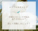 あなたの日頃のストレスや悩み聞きます 溜まっている愚痴や誰にも話せない悩み事を話してスッキリ！ イメージ1