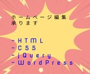 既存のWebサイト編集いたします 微修正から大幅修正までご相談ください イメージ1