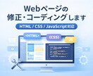 Webページの修正やコーディングします サイト修正や簡単な実装に対応します イメージ1