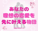 あなたの理想の恋愛が叶う物語を書きます 理想の恋愛を叶えたいあなたへ贈る、あなたのためだけの物語 イメージ1